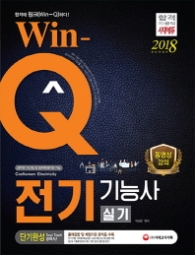 WIN-Q 전기기능사 실기 단기완성(2018)